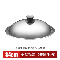 不锈钢锅盖炒菜锅盖子32cm34cm家用炒锅可立平底大锅盖鼎盖 34cm钢[圆形把手]