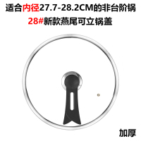 炒锅锅盖玻璃盖家用可立钢化玻璃盖宽边28/30/32 28#新燕尾可立锅盖加厚