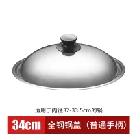 锅盖家用不锈钢炒菜锅盖子30/32/34/36cm炒锅锅盖钢化玻璃盖 34cm钢锅盖[电木把手]不可视