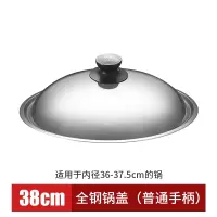 锅盖家用不锈钢炒菜锅盖子30/32/34/36cm炒锅锅盖钢化玻璃盖 38cm钢锅盖[电木把手]不可视