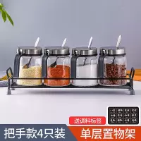 厨房玻璃调料盒家用调料瓶盐罐调味罐密封调味瓶佐料罐子组合套装 四只把收款调料瓶+单层置物架(送调料贴纸+不锈钢勺)