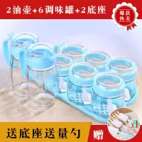 玻璃调料盒厨房家用小油壶调味罐套装盐罐盐味精佐料盒调料瓶罐子 蓝色2壶+6罐+2座