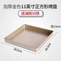 烤盘烤箱用家用不沾正长方形烘焙精灵面包曲奇蛋糕卷烤盘牛轧糖雪花酥模具 加厚金色11英寸正方烤盘送10油纸