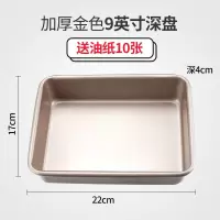 烤盘烤箱用家用不沾正长方形烘焙精灵面包曲奇蛋糕卷烤盘牛轧糖雪花酥模具 加厚金色9英寸深盘送10张油纸