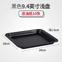烤盘烤箱用家用不沾正长方形烘焙精灵面包曲奇蛋糕卷烤盘牛轧糖雪花酥模具 黑色9.4英寸浅盘送10张油纸