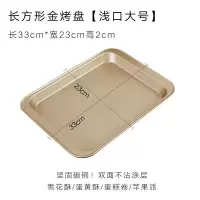 金色不沾小烤盘烘焙精灵加高28cm家用烤箱长方形深金盘蛋糕卷烘焙模具。*6 金色不沾浅底大号(送5米油纸)