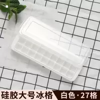 硅胶冰块模具冰格制冰冻冰块盒制冰盒自制冰球冰箱速冻辅食格 27格-白色[带盖]