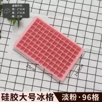 硅胶冰块模具冰格制冰冻冰块盒制冰盒自制冰球冰箱速冻辅食格 96格-粉色