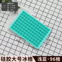 硅胶冰块模具冰格制冰冻冰块盒制冰盒自制冰球冰箱速冻辅食格 96格-蓝色