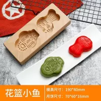 流心木质点心冰皮模子烘焙精灵糕点月饼模具不粘手压式家用模型模板立体 花篮小鱼