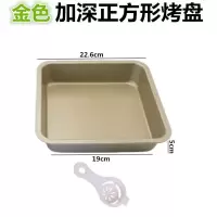 加厚不粘正方形烤盘烘焙精灵[送分蛋器]烤箱工具手套夹子打蛋器烘焙模 金方盘8寸打蛋器