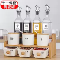 调料盒套装家用组合装油盐醋烘焙精灵调味瓶厨房用品调味罐置物架调料罐子 调料盒十一件套[油壶+陶瓷罐+竹架]