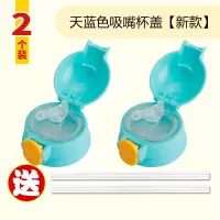 儿童保温杯盖子杯盖配件烘焙精灵儿童水杯水壶盖吸嘴吸管直饮盖 天蓝色(吸嘴盖2个装)[加厚抗摔]
