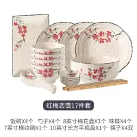 日式和风碗碟套装家用2/4人烘焙精灵陶瓷碗筷盘子碗网红餐具ins风情侣碗盘 17头雪花秞-红梅恋雪