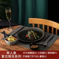日式和风餐具套装酒店陶瓷烘焙精灵网红情侣意面家用盘子西餐刀叉勺牛排盘 一人西餐套装(复古哑光)
