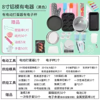 烘焙工具套装新手家用全套餐蛋挞烘焙精灵磨具做蛋糕模具披萨烤盘烤箱用具 8寸铝膜有电器[黑色]