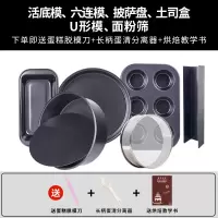 烘焙模具烤箱套装做蛋糕西点烘焙精灵饼干披萨新手家用烘培工 5件套(U型模)+面粉筛[送脱模刀+长柄分离器+烘焙教学书]