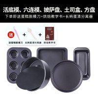 烘焙模具烤箱套装做蛋糕西点烘焙精灵饼干披萨新手家用烘培工具套餐 5件套(方盘)[送脱模刀+长柄分离器+烘焙教学书]
