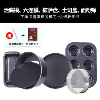 烘焙模具烤箱套装做蛋糕西点烘焙精灵饼干披萨新手家用烘培工具套餐 黑色4件套+面粉筛[送脱模刀+烘焙教学书]