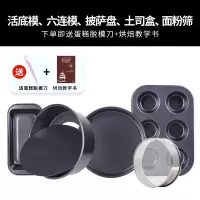 烘焙模具烤箱套装做蛋糕西点烘焙精灵饼干披萨新手家用烘培工具套餐 黑色4件套+面粉筛[送脱模刀+烘焙教学书]
