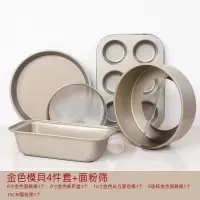 蛋糕模具套餐 烘焙工具套装烘焙精灵烤箱家用西点饼干披萨新手烘培 金色模具4件套+面粉筛