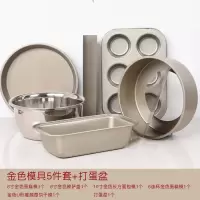 蛋糕模具套餐 烘焙工具套装烘焙精灵烤箱家用西点饼干披萨新手烘培 金色模具5件套+打蛋盆