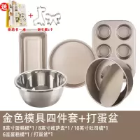 蛋糕模具烘焙工具套装新手家用烘焙精灵披萨烤盘做饼干面包小烤箱烘培套餐 金色模具4件套+打蛋盆(送烘焙书+饼干模2个)