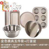 蛋糕模具烘焙工具套装新手家用烘焙精灵披萨烤盘做饼干面包小烤箱烘培套餐 金色模具5件套+打蛋盆(送烘焙书+饼干模2个)