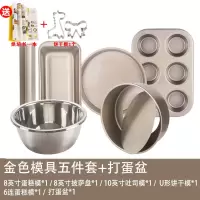 蛋糕模具烘焙工具套装新手家用烘焙精灵披萨烤盘做饼干面包小烤箱烘培套餐 金色模具5件套+打蛋盆(送烘焙书+饼干模2个)