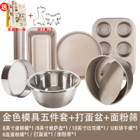 蛋糕模具烘焙工具套装新手家用烘焙精灵披萨烤盘做饼干面包小烤箱烘培 金色模具5件套+面粉筛+打蛋盆(送烘焙书+饼干模2个)