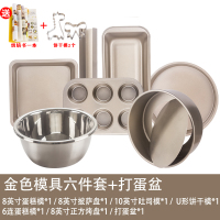 蛋糕模具烘焙工具套装新手家用烘焙精灵披萨烤盘做饼干面包小烤箱烘培套餐 金色模具6件套+打蛋盆(送烘焙书+饼干模2个)