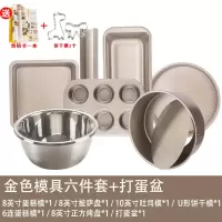 蛋糕模具烘焙工具套装新手家用烘焙精灵披萨烤盘做饼干面包小烤箱烘培套餐 金色模具6件套+打蛋盆(送烘焙书+饼干模2个)