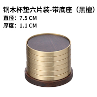 黑檀木杯托茶道功夫茶杯垫子烘焙精灵日式收纳杯垫组合家用隔热垫 铜木杯垫-六片装-带底座(黑檀)