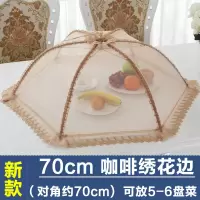 单个菜罩家用折叠可拆洗烘焙精灵饭罩餐桌罩桌盖菜罩伞苍蝇罩大号遮菜罩菜 70CM咖啡绣花边