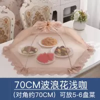 可折叠菜罩餐桌罩饭菜罩烘焙精灵食物罩防苍蝇罩子剩菜罩家用碗罩大号菜伞 70CM波浪花浅咖啡