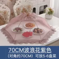 可折叠菜罩餐桌罩饭菜罩烘焙精灵食物罩防苍蝇罩子剩菜罩家用碗罩大号菜伞 70CM波浪花紫色