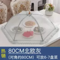 可折叠菜罩餐桌罩饭菜罩烘焙精灵食物罩防苍蝇罩子剩菜罩家用碗罩大号菜伞 80CM北欧灰