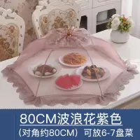 可折叠菜罩餐桌罩饭菜罩烘焙精灵食物罩防苍蝇罩子剩菜罩家用碗罩大号菜伞 80CM波浪花紫色