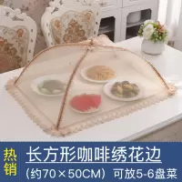 可折叠菜罩餐桌罩饭菜罩烘焙精灵食物罩防苍蝇罩子剩菜罩家用碗罩大号菜伞 长方形咖啡绣花边