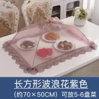 可折叠菜罩餐桌罩饭菜罩烘焙精灵食物罩防苍蝇罩子剩菜罩家用碗罩大号菜伞 长方形波浪花紫色