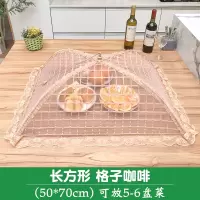 家用折叠饭菜罩大号防苍蝇烘焙精灵罩饭盖台罩剩菜食物防尘餐桌罩遮菜盖伞 长方形-格子咖啡