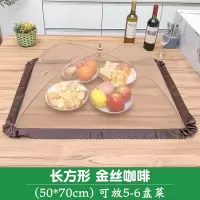家用折叠饭菜罩大号防苍蝇烘焙精灵罩饭盖台罩剩菜食物防尘餐桌罩遮菜盖伞 长方形-金丝咖啡
