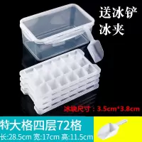 制冰盒冰箱冻冰模制大冰块模具格盒96格冰格带盖钻石保鲜盒 四层72格+带密封圈保鲜盒特大块+冰铲+冰夹