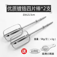 焙客FB52110电动打蛋器烘焙精灵搅拌棒12线打蛋头和面搅拌头 电镀四片棒*2支21.5cm