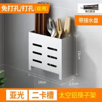 免打孔沥水筷子笼厨房刀架置物架烘焙精灵壁挂太空铝筷子架筷筒餐具收纳盒 典雅款筷子架(亚光)