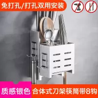筷子篓壁挂式免打孔沥水放筷筒笼烘焙精灵刀架一体北欧厨房家用 [质感银](刀架+筷子筒)/一体式带8挂钩[免打孔/打孔双用