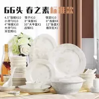餐具套装碗盘碗筷中式组合烘焙精灵 骨瓷碗碟套装家用欧式简约陶瓷 66头春之素~标准款