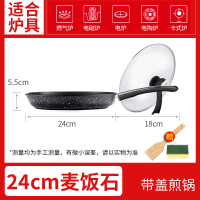 麦饭石平底锅不粘锅牛排煎锅烘焙精灵烙饼锅家用煎炒两用电磁炉专用早餐锅 24cm经典加深款麦饭石煎锅+可立玻璃盖