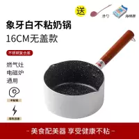 麦饭石小奶锅不粘锅宝宝辅食锅烘焙精灵婴儿煎煮一体家用泡面小锅汤锅 象牙白16cm奶锅-不带盖