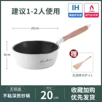 麦饭石小炒锅平底不粘锅烘焙精灵单人小型炒菜锅一人用煎炒两用电磁炉 20CM—白色款—1-2人用[无锅盖+送木铲]